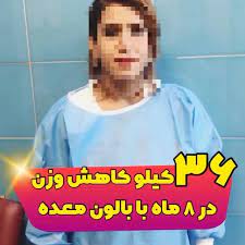 ایا بالون معده خطرناک است؟ 8 ایا بالون معده خطرناک است